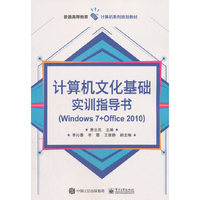 计算机文化基础实训指导书（Windows 7 + Office 2010）
