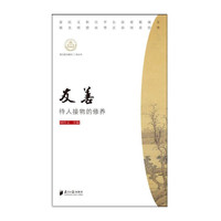 我们的价值观十二讲丛书：友善 待人接物的修养