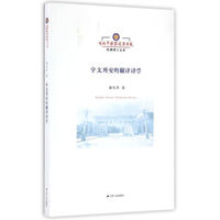 宇文所安的翻译诗学/解放军国际关系学院纵横博士文库