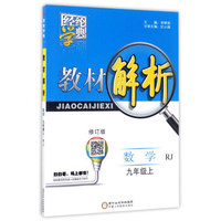 经纶学典·教材解析：数学（九年级 上 RJ人教 修订版）