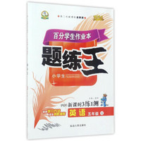 百分学生作业本题练王：英语（五年级上 第二代新课标全新版 （PEP）新课时3练1测）