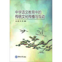 中学语文教育中的传统文化传播与互动