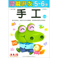 手工（5-6岁 学前班 1A）/潜能开发