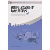 铣刨机安全操作与使用保养