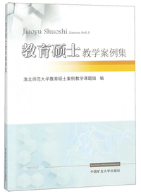 教育硕士教学案例集