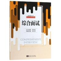 全国重点大学自主招生通用教程 综合面试