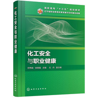 化工安全与职业健康(何秀娟)