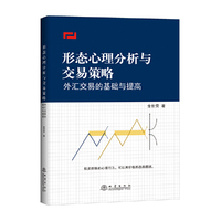 形态心理分析与交易策略——外汇交易的基础与提高