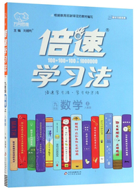 九年级上数学（人教版）/倍速学习法