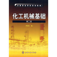 化工机械基础(罗世烈)(二版)
