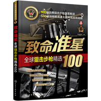 全球武器精选系列--致命准星——全球狙击步枪精选100