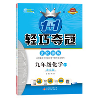 1+1轻巧夺冠·优化训练：九年级化学（全）·北京版（2020版）