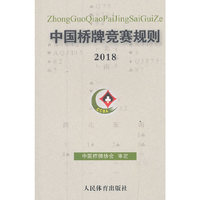 中国桥牌竞赛规则.2018