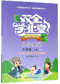 双全学业堂课时分层作业：小学英语（三年级上册 R 全彩手绘）