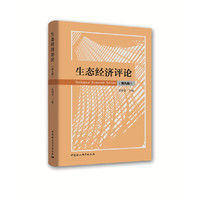 生态经济评论（第九辑）