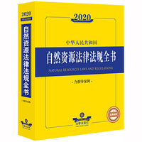 2020中华人民共和国自然资源法律法规全书(含指导案例)