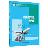 客舱安全管理(21世纪职业教育规划教材·民航服务系列)