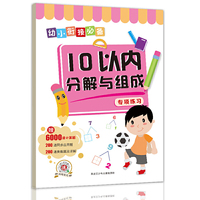 幼小衔接必备专项练习：10以内分解与组成 赠6000道计算题 200道同步应用题 200道奥数题及详解