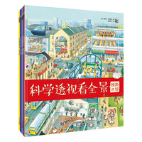 科学透视看全景（全4册）