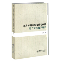 地方本科高校文科专业群综合实践教学研究
