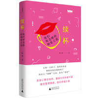 诗想者·慢生活·续杯：我们所忽略的相爱之道