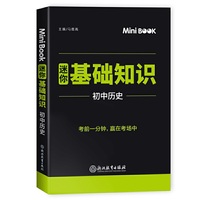 2020MiniBook初中历史基础知识