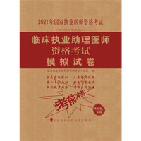 临床执业助理医师资格考试模拟试卷(2021年)
