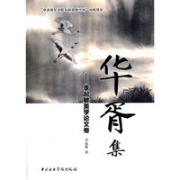 华胥集——李起敏美学论文集