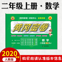 黄冈密卷数学二年级上册人教版