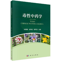 毒性中药学