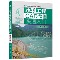 水利工程CAD绘图快速入门(第二版)