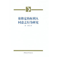 依推定的权利人同意之行为研究