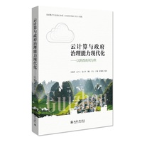 云计算与政府治理能力现代化——以黔西南州为例