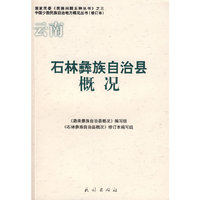 石林彝族自治县概况(修订本)(中国少数民族自治地方概况丛书)