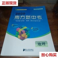 2021年南方新中考地理初中毕业中考总复习大纲指南必刷卷附冲刺卷