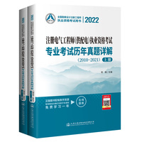 2022注册电气工程师（供配电）执业资格考试专业考试历年真题详解（2010～2021）