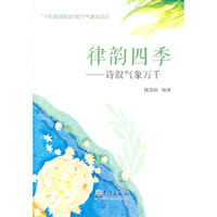 律韵四季——诗叙气象万千