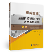 证券金融：金融科技驱动下的资本市场创新