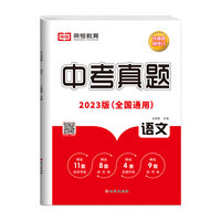 2023新版历年中考真题试卷测试卷语文初中九年级初三中招考试总复习模拟卷子全国通用练真题稳学分
