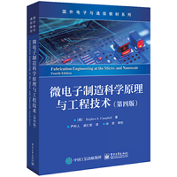 微电子制造科学原理与工程技术（第四版）