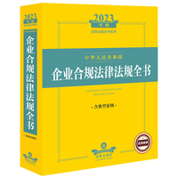 2023年中华人民共和国企业合规法律法规全书:含典型案例