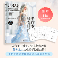 手作衣橱 娃衣高级礼服设计与制作