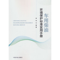车用柴油环境保护标准实用手册