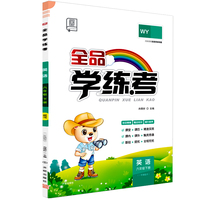 2024春全品学练考：六年级6年级英语下册（外研版WY）