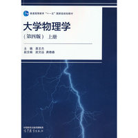 大学物理学(第四版)上册