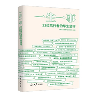 一生一事：33位笃行者的毕生坚守