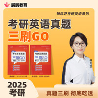 2025杨麻麻考研英语真题三刷go基础版-英语二杨凤芝含五年真题