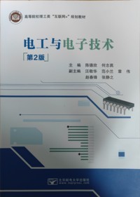 电工与电子技术(第二版)