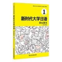 新时代大学日语1(学生用书)(带激活码）