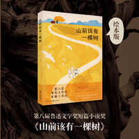 山前该有一棵树